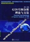 GIS空间分析理论与方法 封面