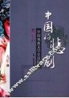 中国的悲剧  中国戏曲文学史论纲  上 封面