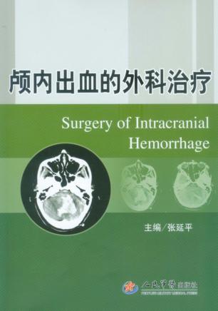 颅内出血的外科治疗 封面
