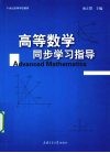 高等数学同步学习指导 封面