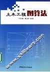 土木工程图算法 封面