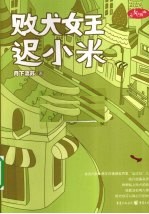 败犬女王迟小米 封面