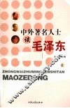 中外著名人士谈毛泽东  上 封面
