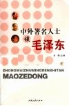 中外著名人士谈毛泽东  下 封面
