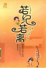 若纪若离 封面