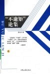 “不逾矩”论集  上 封面