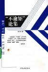 “不逾矩”论集  下 封面