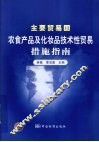 主要贸易国农食产品及化妆品技术性贸易措施指南 封面