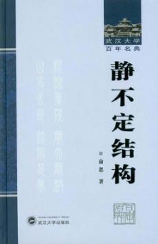 静不定结构 封面