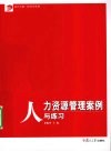 人力资源管理案例与练习 封面