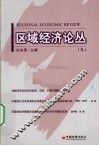 区域经济论丛  9 封面