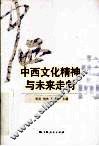 中西文化精神与未来走向 封面