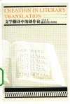 文学翻译中的创作论 封面