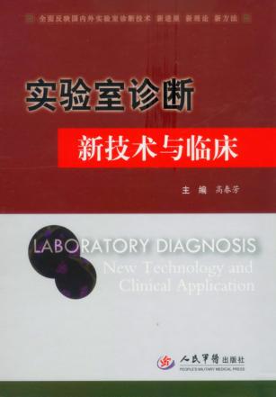 实验室诊断新技术与临床 封面
