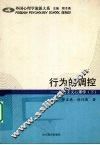 行为的调控：行为主义心理学  下 封面