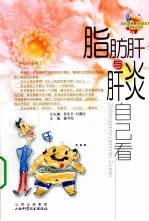 脂肪肝与肝炎自己看 封面