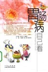 胃肠病自己看 封面