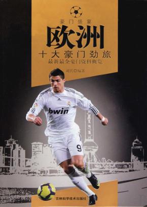 欧洲十大豪门劲旅 封面