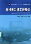 微机电系统工程基础 封面