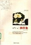 涧草集 电子书封面