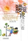 腰腿疼自己看 封面