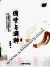国学与国粹 封面