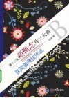 第十二届新概念作文大赛获奖者最佳作品  B卷 封面