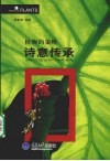 植物的策略  诗意传承 封面