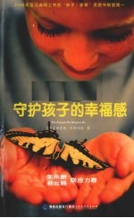 守护孩子的幸福感 封面