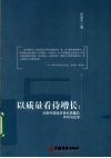 以质量看待增长  对新中国经济增长质量的评价与反思 封面