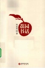 荔园书话 封面