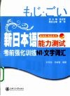 新日本语能力测试考前强化训练  文字词汇  N1 封面