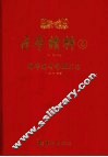 子平精粹  4  神峰通考命理正宗 封面
