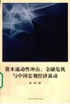 资本流动性冲击金融危机与中国宏观经济波动 封面