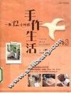 一周12小时的手作生活 封面