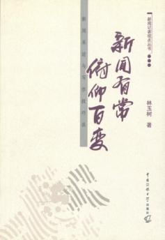 新闻有常  俯仰百变：新闻采访与写作技巧谈 封面