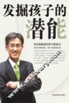 发掘孩子的潜能 封面