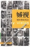 城视  城市视觉笔记 封面