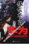 狼性管理在华为 封面