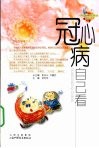 冠心病自己看 封面