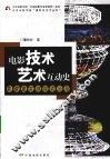 电影技术艺术互动史  影像真实感探索历程 封面