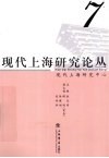 现代上海研究论丛  7 封面