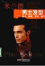 米兰德男士发型设计修剪烫染植发 封面