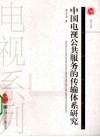 中国电视公共服务的传输体系研究 封面