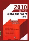 2009浙江省高考志愿填报指南  第7修订版 封面