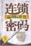 连锁赢利标准化密码 封面