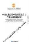中国工业投资中的重复建设与产能过剩问题研究 封面
