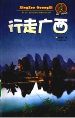 行走广西 封面