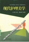 现代护理美学 封面
