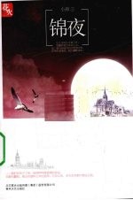 锦夜 封面